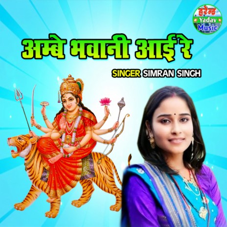 Ambe Bhawani Aayi Re | Boomplay Music