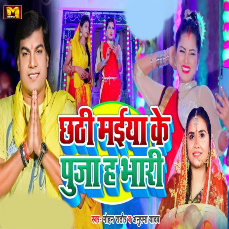 Chhathi Maiya Ke Pooja Ha Bhari ft. Anupama Yadav