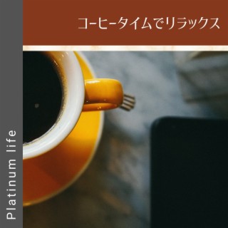 コーヒータイムでリラックス