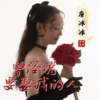 曾经说要娶我的人 lyrics | Boomplay Music