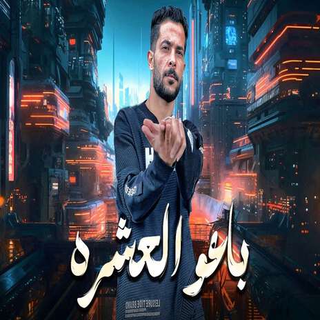 باعو العشرة | Boomplay Music