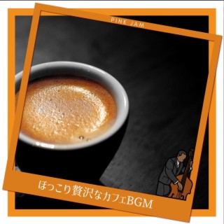 ほっこり贅沢なカフェbgm