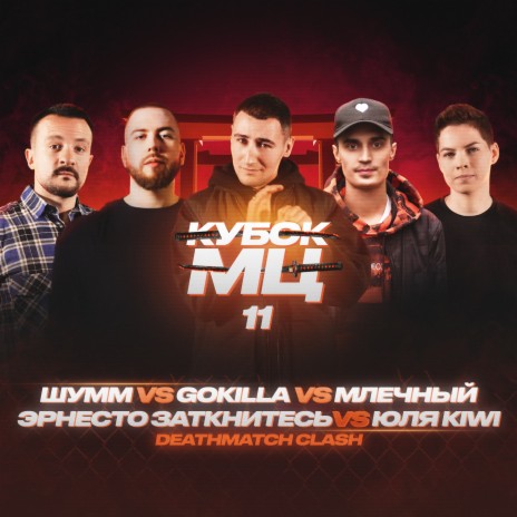 Round 1.2 ft. Юля Kiwi, Gokilla, Млечный & Эрнесто Заткнитесь | Boomplay Music