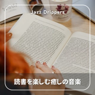 読書を楽しむ癒しの音楽