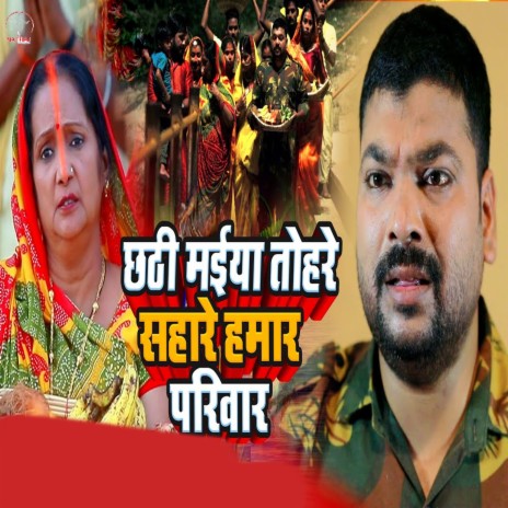 Chhathi Maiya Tohre Sahare Hamar Parivar | Boomplay Music
