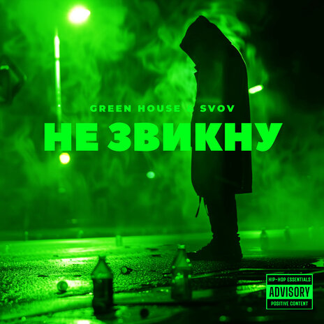 Не звикну ft. SVOV | Boomplay Music