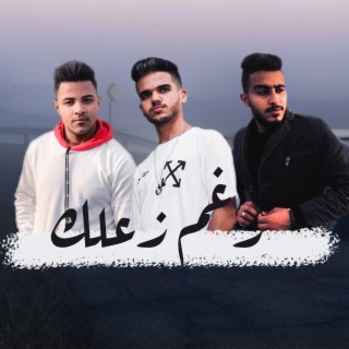 رغم زعلك (feat. Eslam Yossif & Malik Zayn)