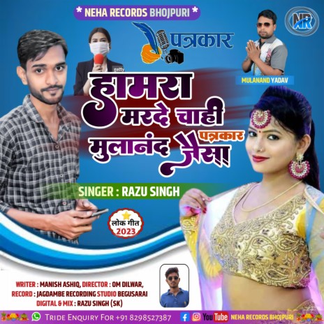 Hamara Marde Chahi Mulanand Patrkar Jaisa (Bhojpuri) | Boomplay Music