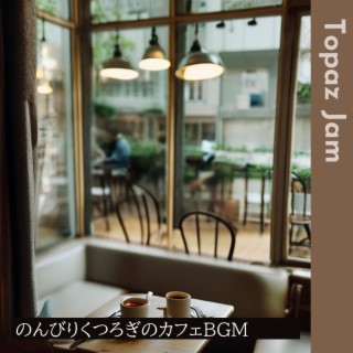 のんびりくつろぎのカフェBGM