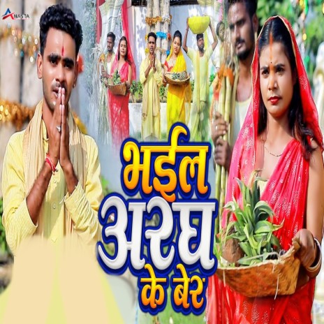 Bhali Aragh Ke Ber | Boomplay Music