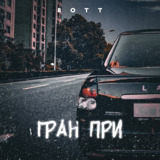 Гран-при