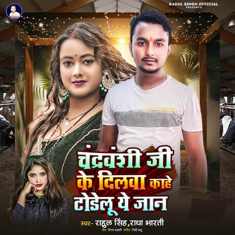 Chandravanshi Ji Ke Dilwa Kahe Todelu Ye Jaan ft. Radha Bharti | Boomplay Music