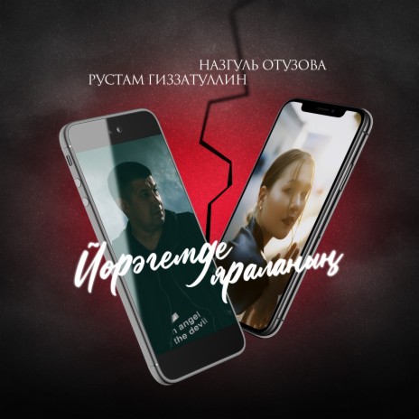 Йөрәгемде яраланың ft. Назгуль Отузова | Boomplay Music