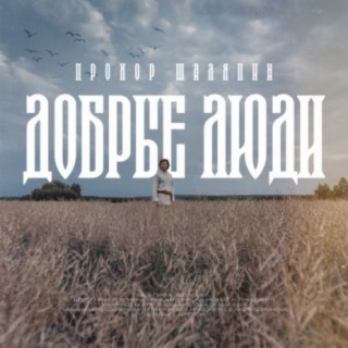 Download Прохор Шаляпин Album Songs: Добрые Люди | Boomplay Music