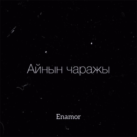 Айнын чаражы | Boomplay Music