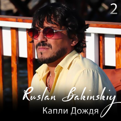 Капли Дождя 2 | Boomplay Music