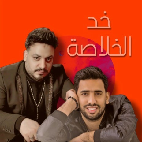 خد الخلاصة ft. Mohamed Soltan & Ghalidia | Boomplay Music