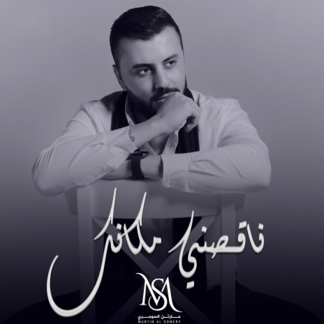 ناقصني مكانك | Boomplay Music