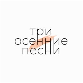 Три осенние песни