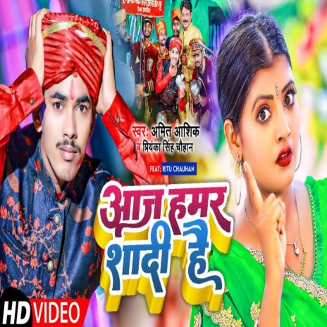 Aaj Hamar Shadi Hai ft. Priyanka Singh Chauhan | Boomplay Music
