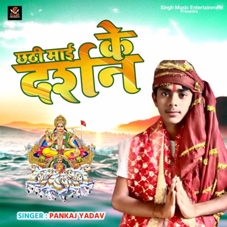 Chhathi Mai Ke Darshan (Chhathi Mai Ke Darshan) | Boomplay Music