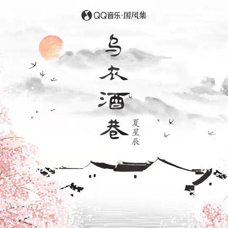 烏衣酒巷(伴奏) | Boomplay Music