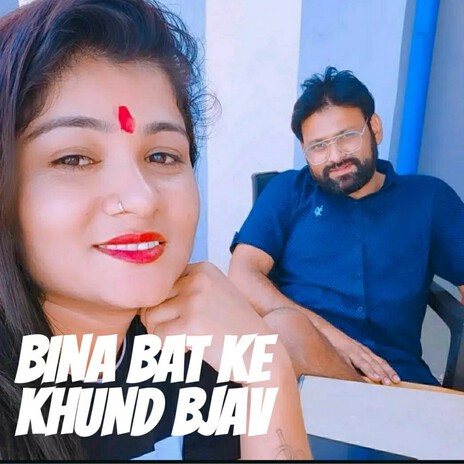 Bina Bat Ke Khund Bjav | Boomplay Music