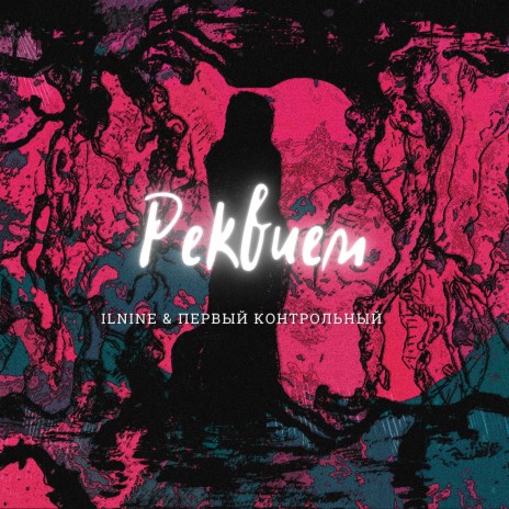 Реквием ft. Первый Контрольный | Boomplay Music