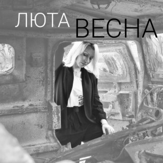 Люта Весна