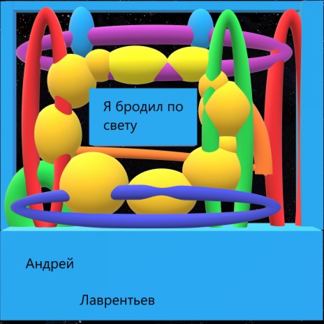 Я бродил по свету