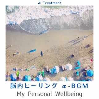 脳内ヒーリング Α-bgm - My Personal Wellbeing