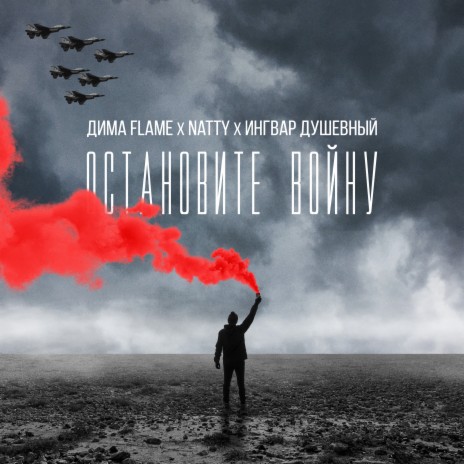 Остановите войну ft. Natty & Ингвар Душевный | Boomplay Music