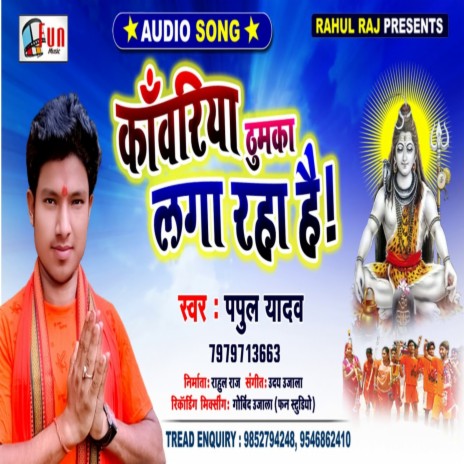 Kawriya Thumaka Laga Rha Hai (Shiv Bhajan) | Boomplay Music