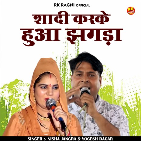 Shadi Karake Hua Jhagada (Hindi) ft. Yogesh Dagar | Boomplay Music