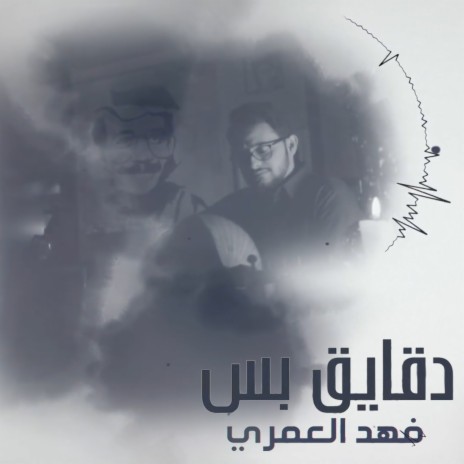 دقايق بس | Boomplay Music