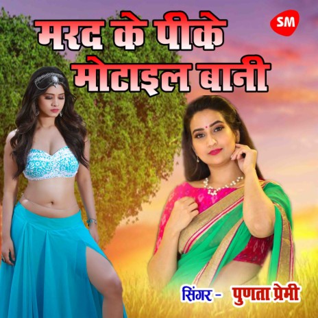 Marad Ke Peeke Motayil Bani | Boomplay Music