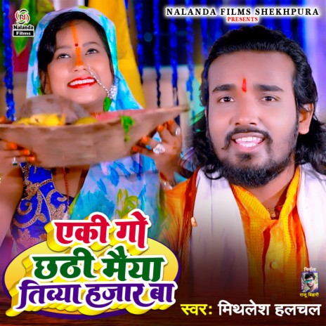 Yeke Go Chhathi May Tibaiya Hajar Ba | Boomplay Music