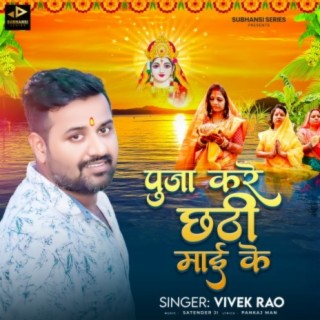 Puja Kare Chhathi Mai Ke