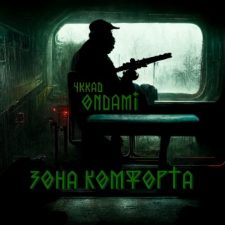 Зона комфорта