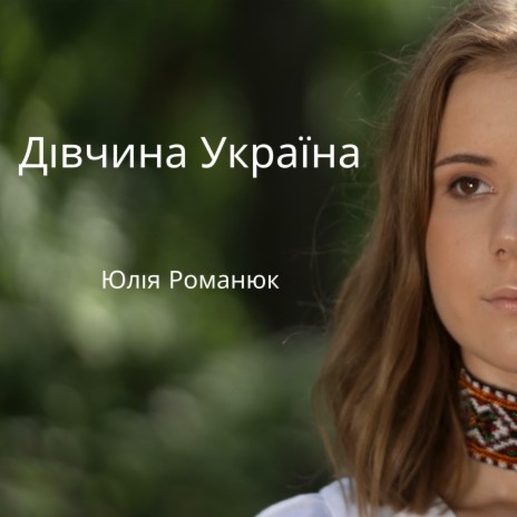 Divchina Ukraina / Дівчина Україна