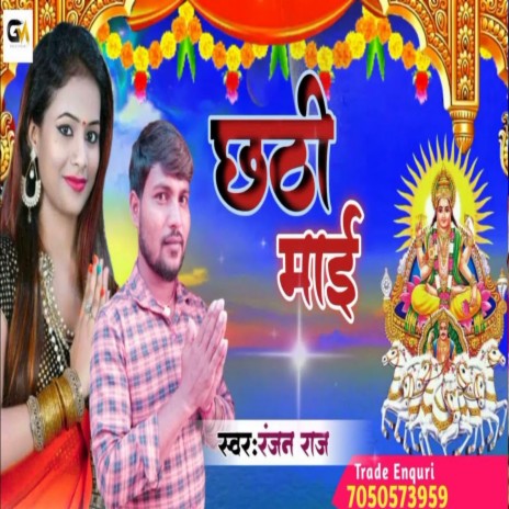 Chhath Mayi (Bhojpuri) | Boomplay Music