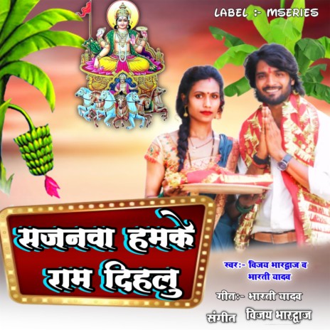 Sajanawa Hamake Ram Dihalu (Bhojpuri) | Boomplay Music