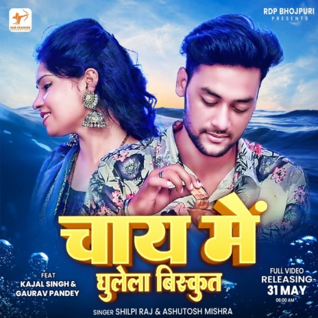 Chai Me Ghulela Biscuit (Bhojpuri Song) ft. Shilpi Raj | Boomplay Music