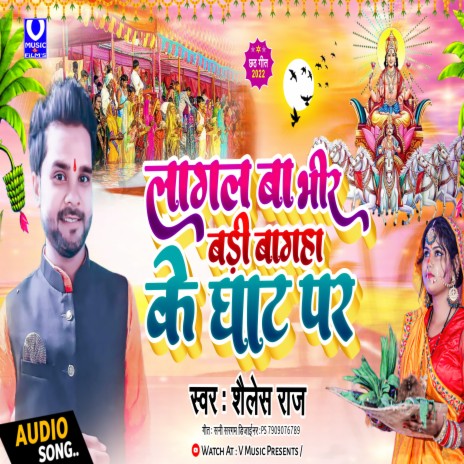 Lagal Ba Bhid Badi Bagaha Ke Ghate Par (Chath bhojpuri song) | Boomplay Music