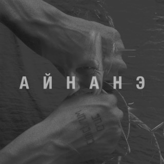 Айнанэ