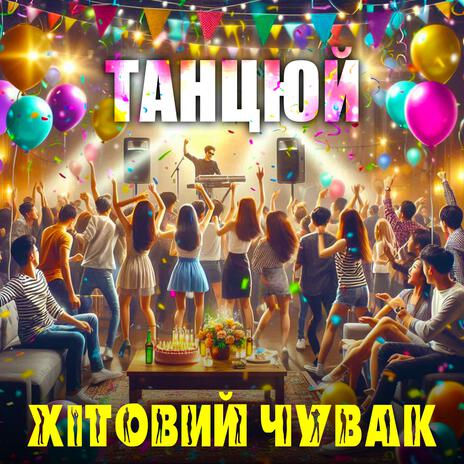 Танцюй | Boomplay Music