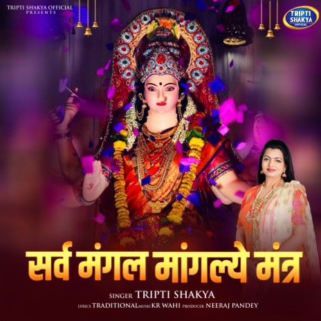 Sarva Mangal Mangalye Mantra | Boomplay Music