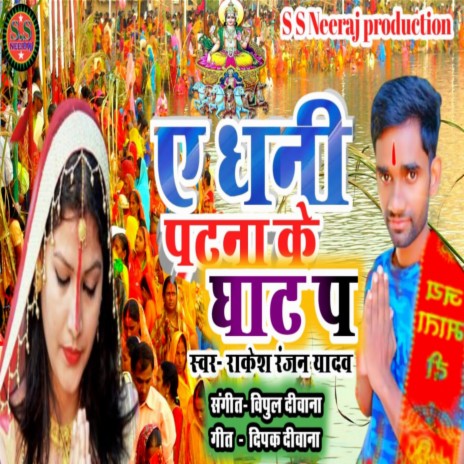 Ye Dhani Patna Ke Ghat Pe (Bhojpuri) | Boomplay Music