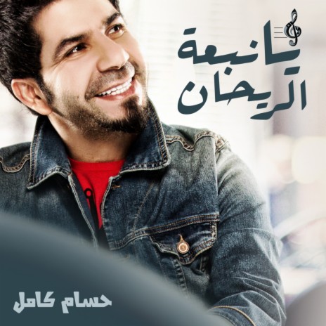 Ya Nabat Al Raihan | Boomplay Music