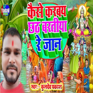 Kaishe Karbay Chhath Baratiya Re Jan